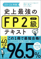 史上最強のFP2級AFPテキスト 23-24年版