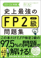史上最強のFP2級AFP問題集 23-24年版