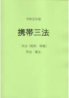 携帯三法 民法〈総則・物権〉刑法・憲法 令和5年版