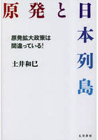 原発と日本列島 原発拡大政策は間違っている！