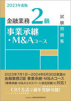 金融業務2級事業承継・M＆Aコース試験問題集 2023年度版