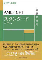 AML/CFTスタンダードコース試験問題集 2023年度版