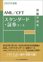 AML/CFTスタンダード・証券コース試験問題集 2023年度版
