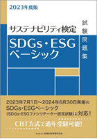 SDGs・ESGベーシック試験問題集 サステナビリティ検定 2023年度版