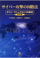サイバー攻撃の国際法 タリン・マニュアル2.0の解説