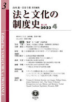 法と文化の制度史 第3号