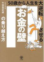 お金の壁の乗り越え方 50歳から人生を大逆転させる
