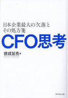 CFO思考 日本企業最大の「欠落」とその処方箋