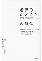 「選択的シングル」の時代 30ヵ国以上のデータが示す「結婚神話」の真実と「新しい生き方」