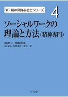 ソーシャルワークの理論と方法〈精神専門〉