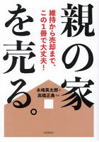 親の家を売る。維持から売却まで、この1冊で大丈夫！
