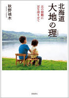 北海道大地の理 北の鼓動に耳を澄ませて