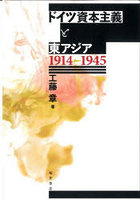 ドイツ資本主義と東アジア 1914-1945