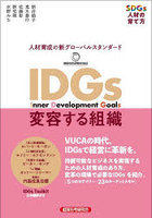 IDGs変容する組織 SDGs人材の育て方 人材育成の新グローバルスタンダード