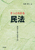 きっとわかる民法 民法から学ぶ法学入門