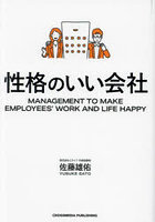 性格のいい会社 MANAGEMENT TO MAKE EMPLOYEES’ WORK AND LIFE HAPPY