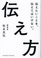 伝え方 伝えたいことを、伝えてはいけない。