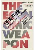 経済兵器 現代戦の手段としての経済制裁