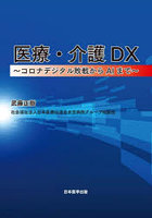 医療・介護DX コロナデジタル敗戦からAIまで