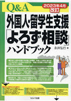 Q＆A外国人・留学生支援「よろず相談」ハンドブック