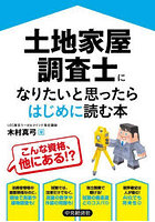 土地家屋調査士になりたいと思ったらはじめに読む本