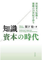 知識資本の時代 世紀末大転換と激動の21世紀を診る