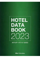 ホテルデータブック 2023