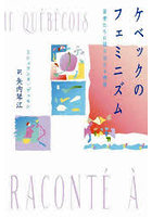 ケベックのフェミニズム 若者たちに語り伝える物語