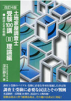 土地家屋調査士受験100講 〔2023〕改訂4版2