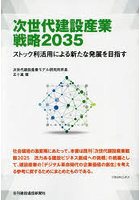 次世代建設産業戦略2035 ストック利活用による新たな発展を目指す