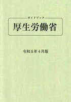 ガイドブック厚生労働省 令和5年4月版