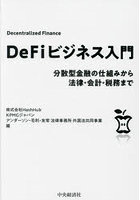 DeFiビジネス入門 分散型金融の仕組みから法律・会計・税務まで