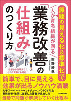 「業務改善の仕組み」のつくり方 課題の見える化＆標準化で人が育ち組織が回る