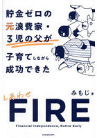 貯金ゼロの元浪費家・3児の父が子育てしながら成功できたしあわせFIRE