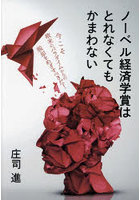 ノーベル経済学賞はとれなくてもかまわない 今こそ欧米のパラダイムからの脱却をめざすべきだ！