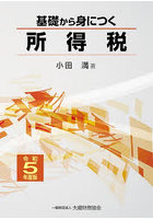 基礎から身につく所得税 令和5年度版