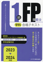 1級FP技能士学科合格テキスト 2023-2024年版