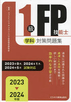 1級FP技能士学科対策問題集 2023-2024年版