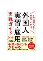 外国人実習・雇用実戦ガイド すぐに使える！事例でわかる！