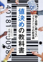 値決めの教科書 勘と経験に頼らないプライシングの新常識