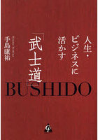 人生・ビジネスに活かす「武士道」
