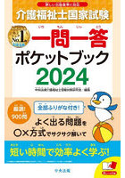 介護福祉士国家試験一問一答ポケットブック 2024