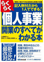 らくらく個人事業開業のすべてがわかる本 事業に専念できる効率的な実務が満載 記入例付だから1人ででき...