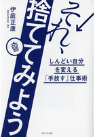 それ、捨ててみよう しんどい自分を変える「手放す」仕事術