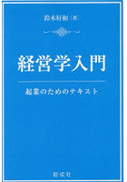 経営学入門 起業のためのテキスト