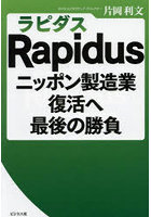 Rapidusニッポン製造業復活へ最後の勝負