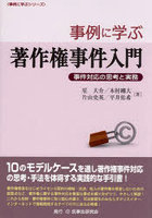 事例に学ぶ著作権事件入門 事件対応の思考と実務