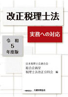 改正税理士法 実務への対応 令和5年度版