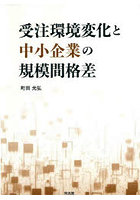 受注環境変化と中小企業の規模間格差