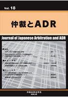 仲裁とADR Vol.18